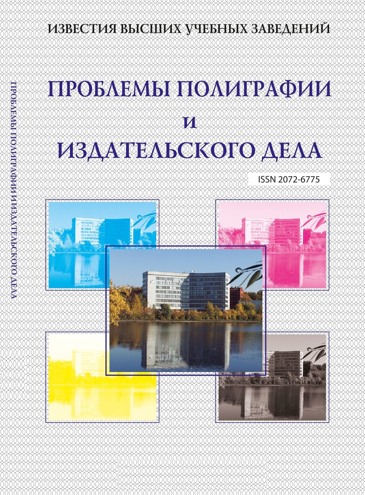 Научно-технический журнал «Известия высших учебных заведений. Проблемы  полиграфии и издательского дела»